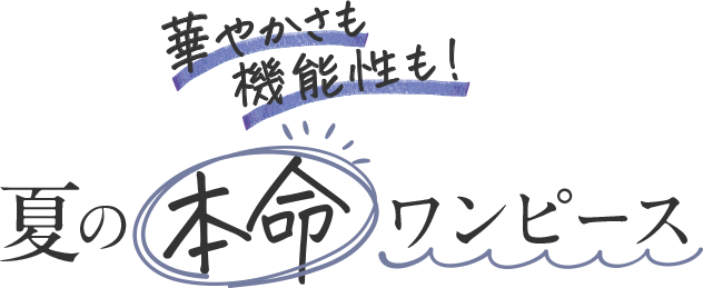 タイトル：華やかさも機能性も！夏の本命ワンピース