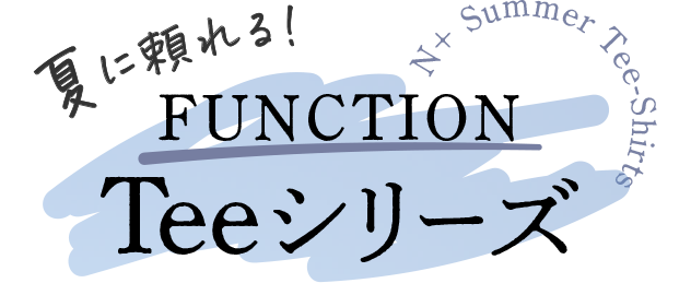 タイトル：夏に頼れる！機能Tシャツシリーズ