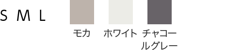 モカ ホワイト チャコールグレー