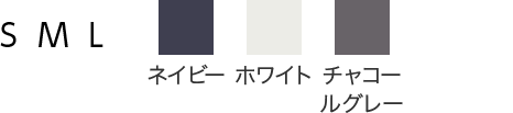 ネイビー ホワイト チャコールグレー