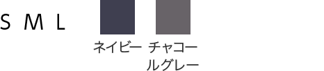 ネイビー チャコールグレー