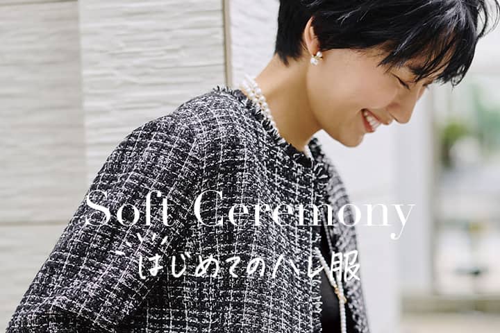ツイードジャケットを着た女性の画像。Soft Ceremony はじめてのハレ服