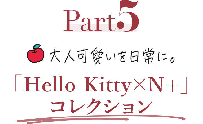 Part5 大人可愛いを日常に。[Hello KittyxN+]コレクション