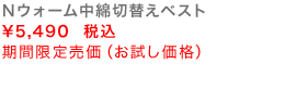 Nウォーム中綿切替えベスト