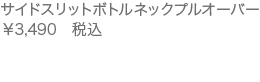 サイドスリットボトルネックプルオーバー