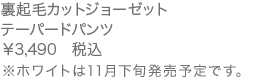 裏起毛カットジョーゼットテーパードパンツ