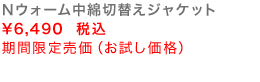 Nウォーム中綿切替えジャケット