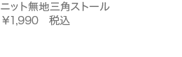 ニット無地三角ストール