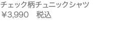 チェック柄チュニックシャツ