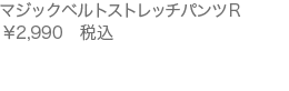 マジックベルトストレッチパンツR