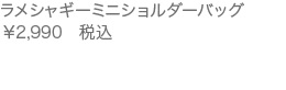 ラメシャギーミニショルダーバッグ