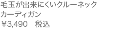 毛玉が出来にくいクルーネックカーディガン