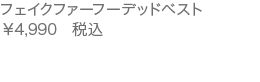 フェイクファーフーデッドベスト