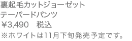 裏起毛カットジョーゼットテーパードパンツ