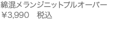 綿混メランジニットプルオーバー