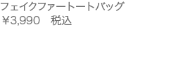 フェイクファートートバッグ