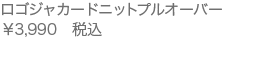ロゴジャカードニットプルオーバー