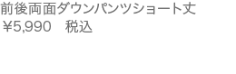 前後両面ダウンパンツショート丈