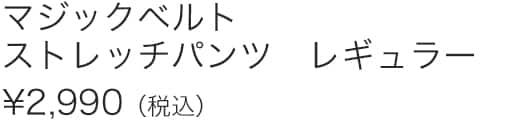 マジックベルトストレッチパンツＲ
