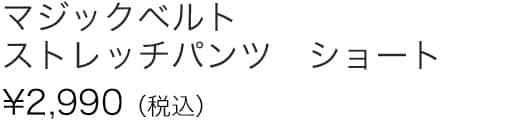 マジックベルトストレッチパンツＳ