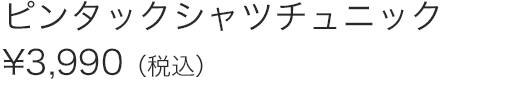 ピンタックシャツチュニック