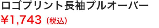 ロゴプリント長袖プルオーバー