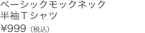 ベーシックモックネック半袖Ｔシャツ