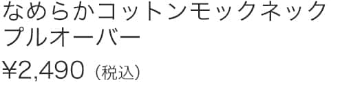 なめらかコットンモックネックプルオーバー
