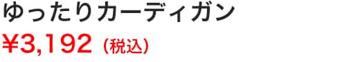 ゆったりカーディガン