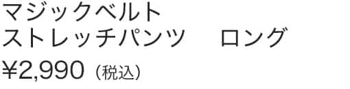 マジックベルトストレッチパンツＬ