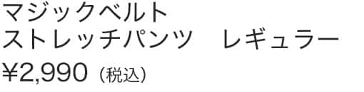 マジックベルトストレッチパンツＲ