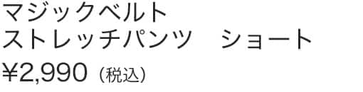 マジックベルトストレッチパンツＳ
