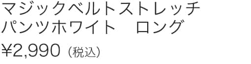 マジックベルトストレッチパンツホワイトＬ