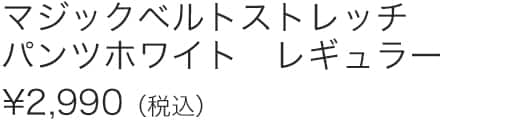 マジックベルトストレッチパンツホワイトＲ