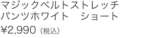 マジックベルトストレッチパンツホワイトＳ