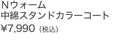 Ｎウォーム中綿スタンドカラコート