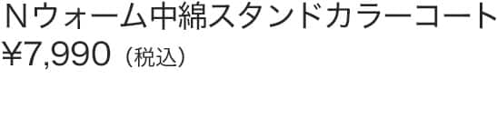 Ｎウォーム中綿スタンドカラコート