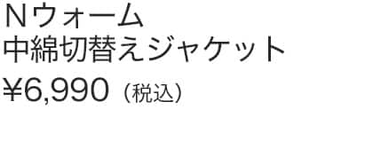 Ｎウォーム中綿切替えジャケット