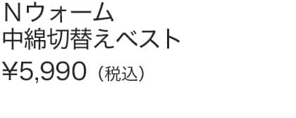 Ｎウォーム中綿切替えベスト
