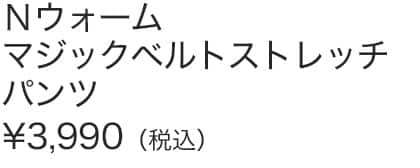 Ｎウォームマジックベルトストレッチパンツ