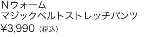 Ｎウォームマジックベルトストレッチパンツ