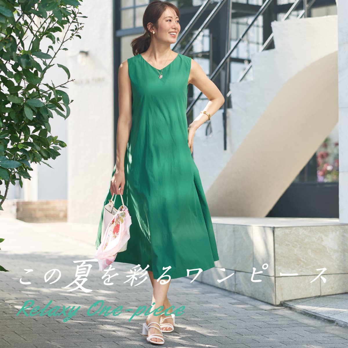この夏を彩るワンピース