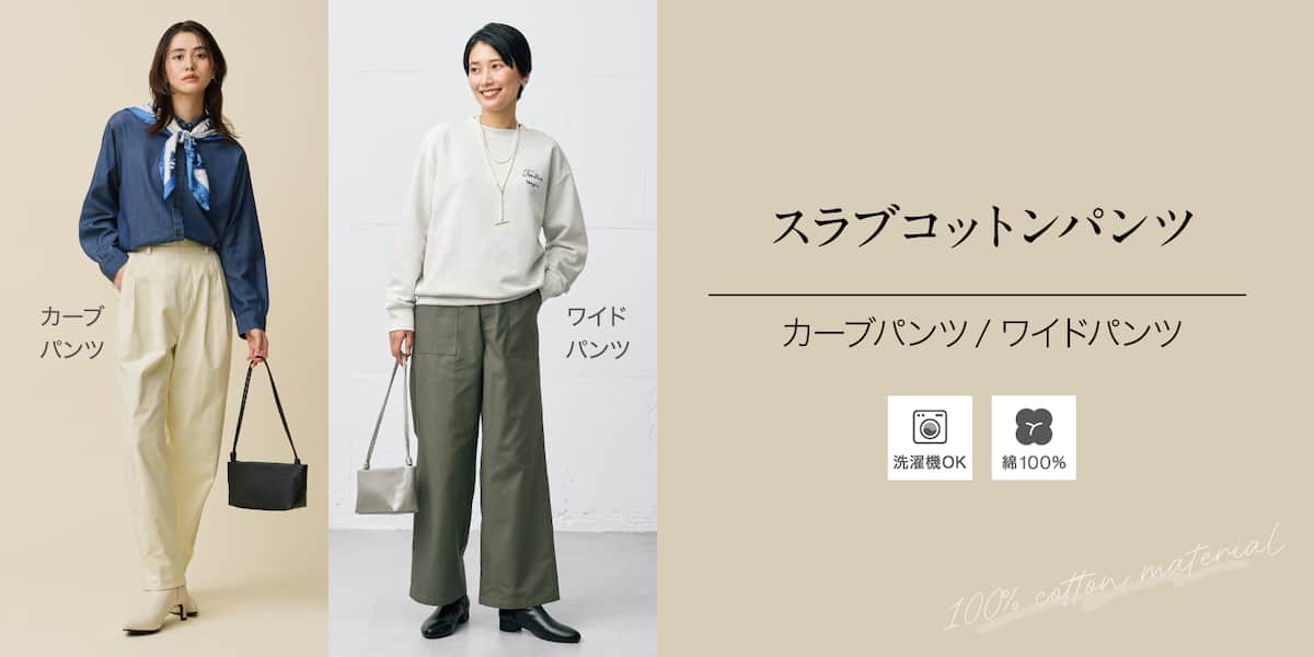 綿100％スラブコットンパンツ