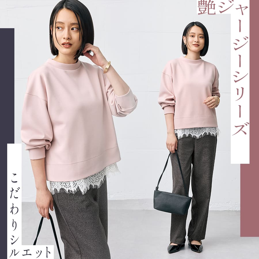 こだわりシルエットの「艶ジャージーシリーズ」
