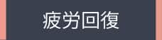 疲労回復