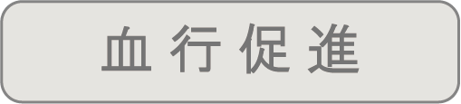 血行促進