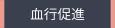 血行促進