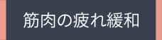 筋肉の疲れ緩和