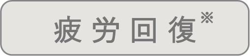 疲労回復