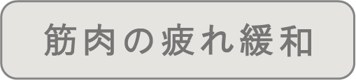 筋肉の疲れ緩和